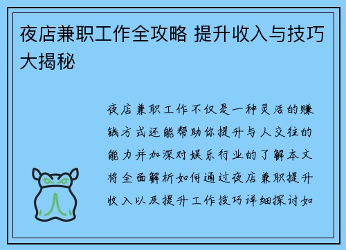 夜店兼职工作全攻略 提升收入与技巧大揭秘