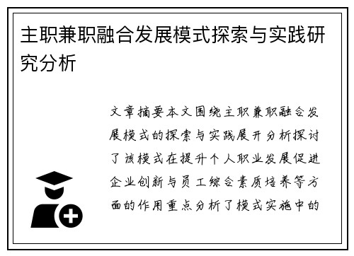 主职兼职融合发展模式探索与实践研究分析