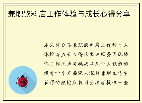 兼职饮料店工作体验与成长心得分享