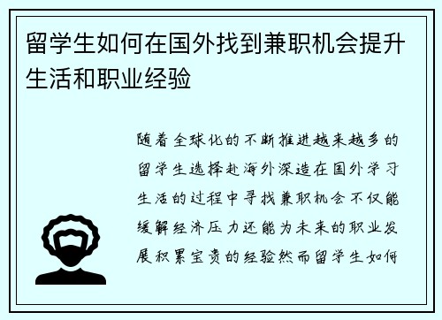 留学生如何在国外找到兼职机会提升生活和职业经验