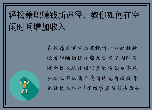 轻松兼职赚钱新途径，教你如何在空闲时间增加收入