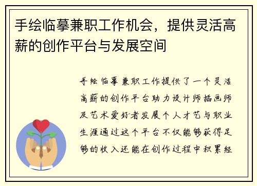 手绘临摹兼职工作机会，提供灵活高薪的创作平台与发展空间