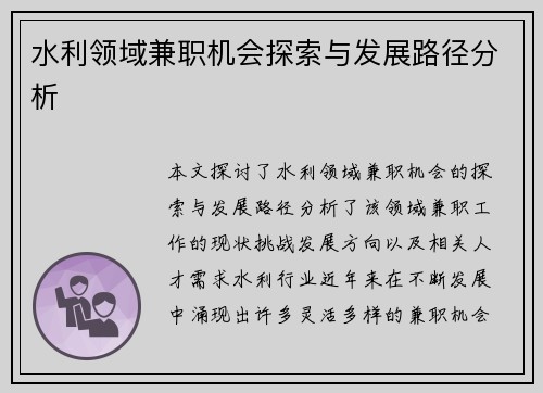 水利领域兼职机会探索与发展路径分析