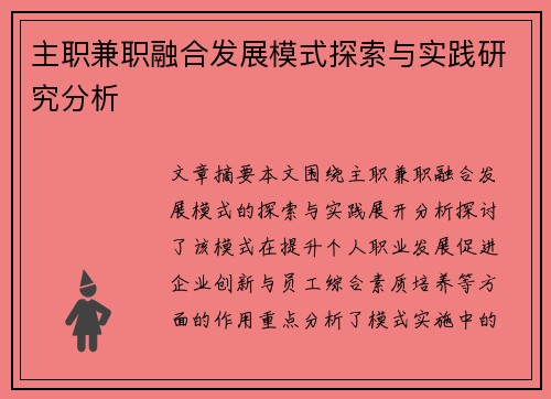 主职兼职融合发展模式探索与实践研究分析