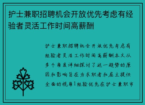 护士兼职招聘机会开放优先考虑有经验者灵活工作时间高薪酬