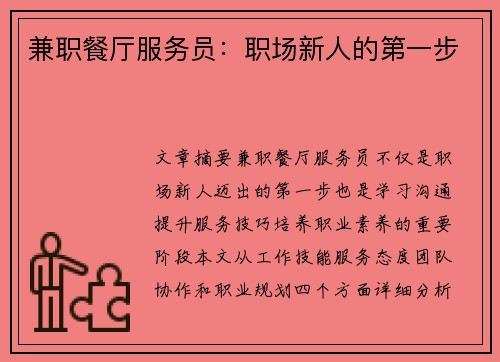 兼职餐厅服务员：职场新人的第一步
