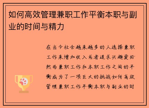 如何高效管理兼职工作平衡本职与副业的时间与精力