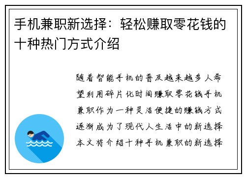 手机兼职新选择：轻松赚取零花钱的十种热门方式介绍