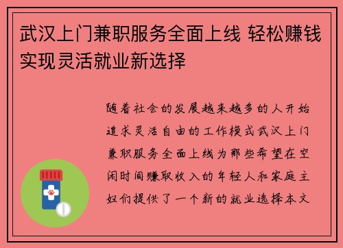 武汉上门兼职服务全面上线 轻松赚钱实现灵活就业新选择