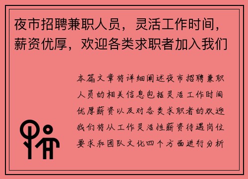 夜市招聘兼职人员，灵活工作时间，薪资优厚，欢迎各类求职者加入我们团队