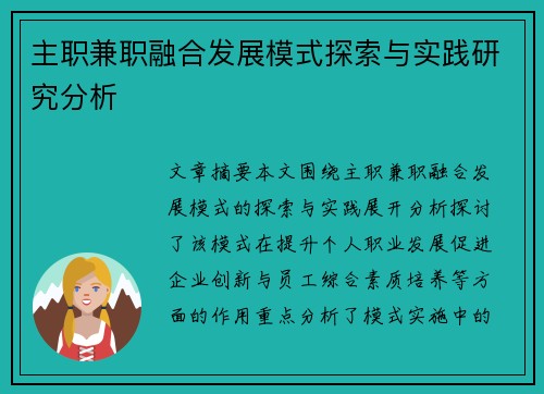 主职兼职融合发展模式探索与实践研究分析
