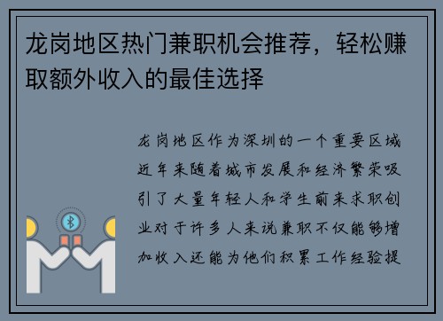 龙岗地区热门兼职机会推荐，轻松赚取额外收入的最佳选择