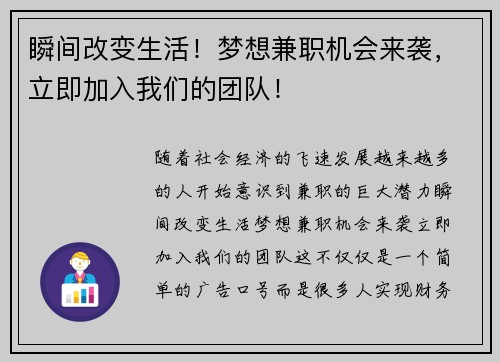 瞬间改变生活！梦想兼职机会来袭，立即加入我们的团队！