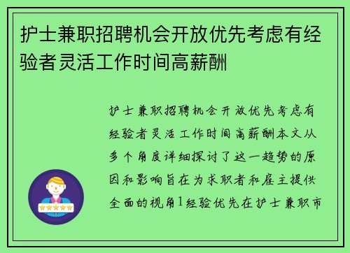 护士兼职招聘机会开放优先考虑有经验者灵活工作时间高薪酬