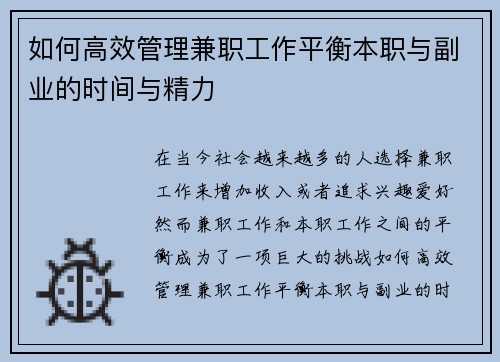 如何高效管理兼职工作平衡本职与副业的时间与精力