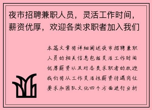 夜市招聘兼职人员，灵活工作时间，薪资优厚，欢迎各类求职者加入我们团队