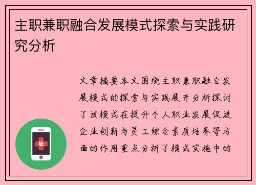 主职兼职融合发展模式探索与实践研究分析