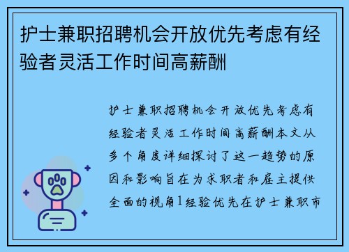 护士兼职招聘机会开放优先考虑有经验者灵活工作时间高薪酬