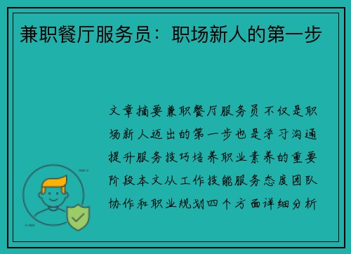 兼职餐厅服务员：职场新人的第一步