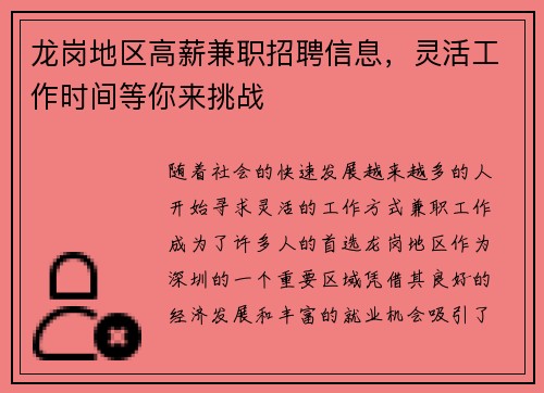 龙岗地区高薪兼职招聘信息，灵活工作时间等你来挑战