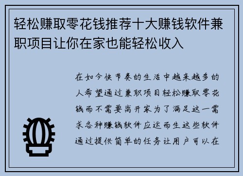 轻松赚取零花钱推荐十大赚钱软件兼职项目让你在家也能轻松收入