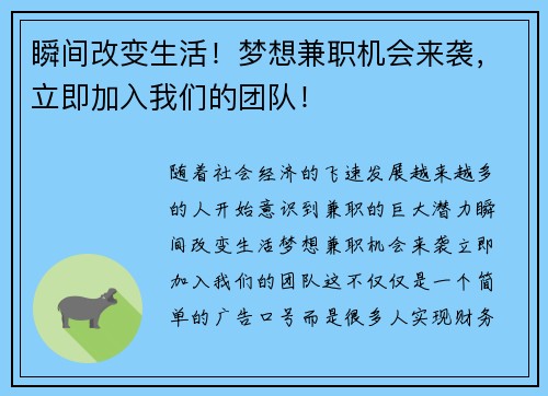 瞬间改变生活！梦想兼职机会来袭，立即加入我们的团队！