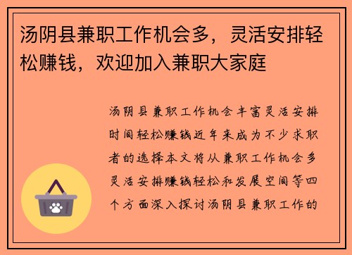 汤阴县兼职工作机会多，灵活安排轻松赚钱，欢迎加入兼职大家庭