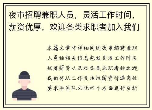 夜市招聘兼职人员，灵活工作时间，薪资优厚，欢迎各类求职者加入我们团队