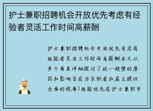 护士兼职招聘机会开放优先考虑有经验者灵活工作时间高薪酬