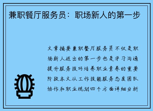 兼职餐厅服务员：职场新人的第一步