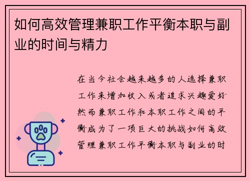 如何高效管理兼职工作平衡本职与副业的时间与精力