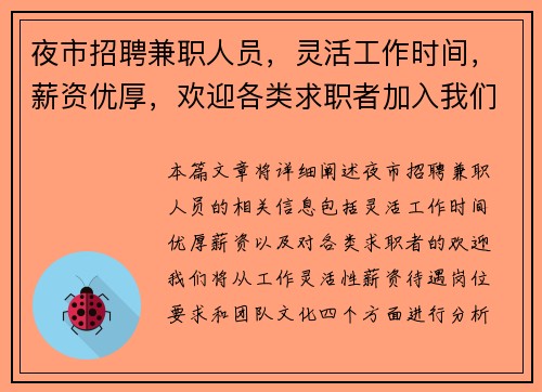夜市招聘兼职人员，灵活工作时间，薪资优厚，欢迎各类求职者加入我们团队