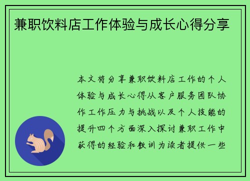 兼职饮料店工作体验与成长心得分享