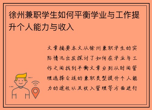 徐州兼职学生如何平衡学业与工作提升个人能力与收入