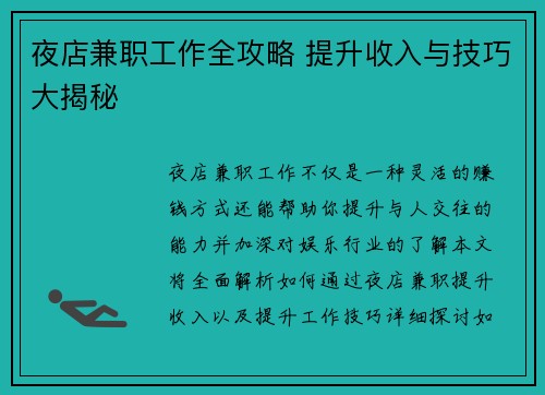 夜店兼职工作全攻略 提升收入与技巧大揭秘