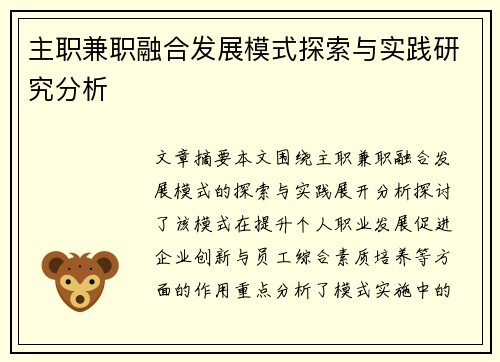 主职兼职融合发展模式探索与实践研究分析