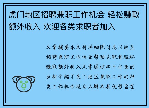 虎门地区招聘兼职工作机会 轻松赚取额外收入 欢迎各类求职者加入