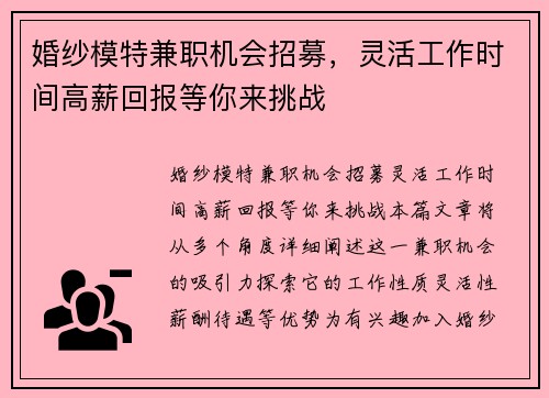 婚纱模特兼职机会招募，灵活工作时间高薪回报等你来挑战