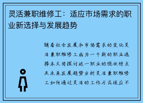 灵活兼职维修工：适应市场需求的职业新选择与发展趋势