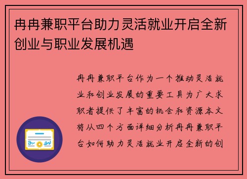 冉冉兼职平台助力灵活就业开启全新创业与职业发展机遇