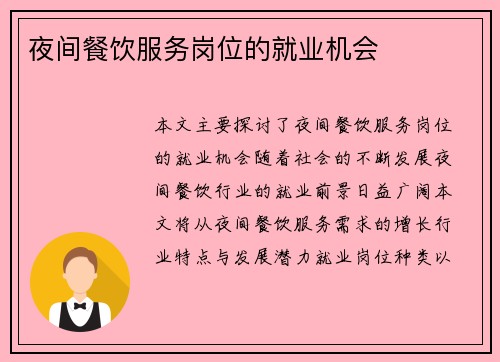 夜间餐饮服务岗位的就业机会