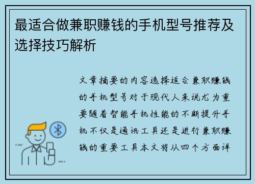 最适合做兼职赚钱的手机型号推荐及选择技巧解析
