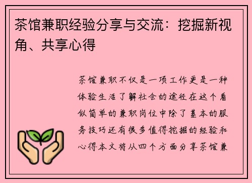茶馆兼职经验分享与交流：挖掘新视角、共享心得
