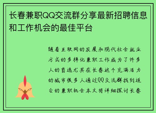 长春兼职QQ交流群分享最新招聘信息和工作机会的最佳平台