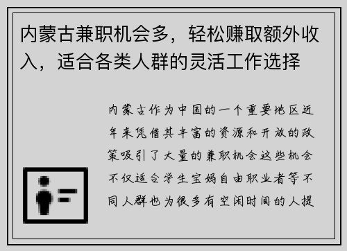 内蒙古兼职机会多，轻松赚取额外收入，适合各类人群的灵活工作选择