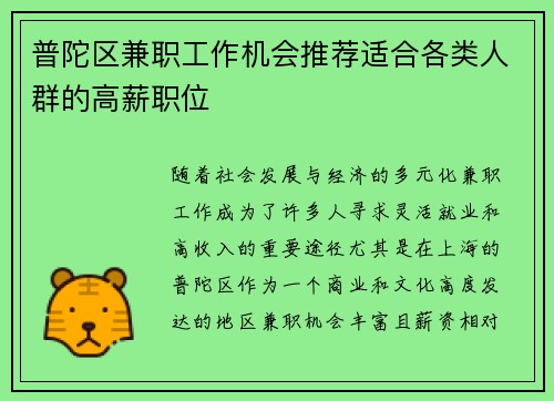 普陀区兼职工作机会推荐适合各类人群的高薪职位