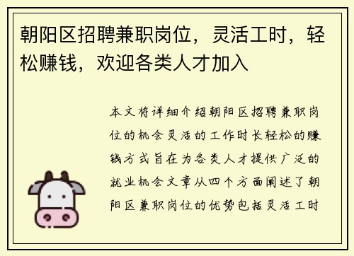 朝阳区招聘兼职岗位，灵活工时，轻松赚钱，欢迎各类人才加入