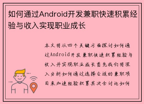 如何通过Android开发兼职快速积累经验与收入实现职业成长