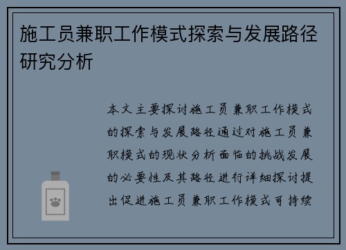 施工员兼职工作模式探索与发展路径研究分析