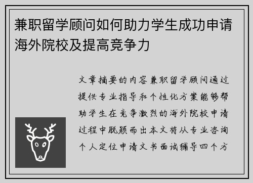 兼职留学顾问如何助力学生成功申请海外院校及提高竞争力